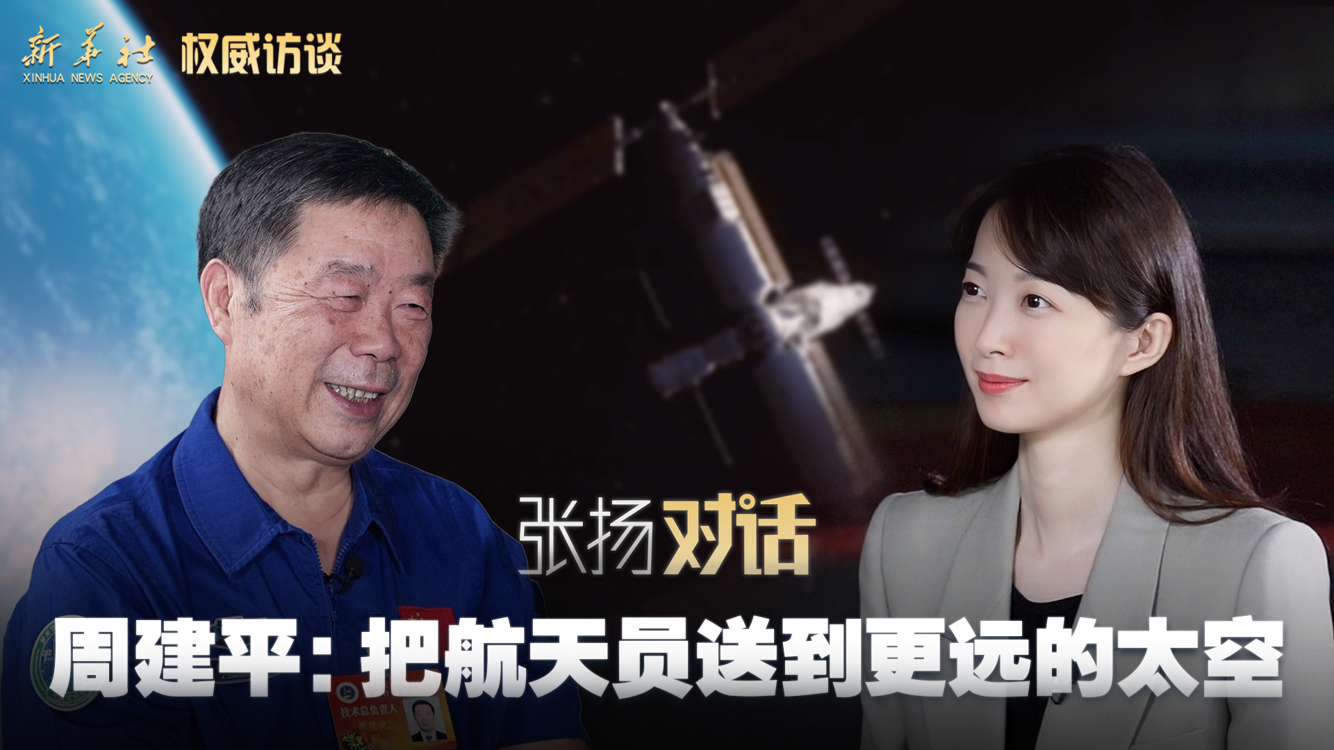 權(quán)威訪談丨張揚對話周建平：把航天員送到更遠的太空