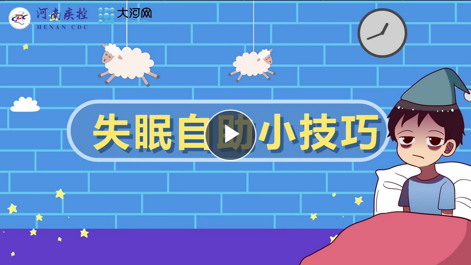 防疫攻堅(jiān)進(jìn)行時(shí)·防護(hù)丨居家隔離老失眠？自助睡眠小技巧來了