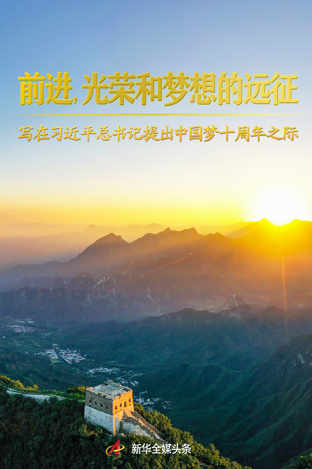 前進(jìn)，光榮和夢想的遠(yuǎn)征——寫在習(xí)近平總書記提出中國夢十周年之際