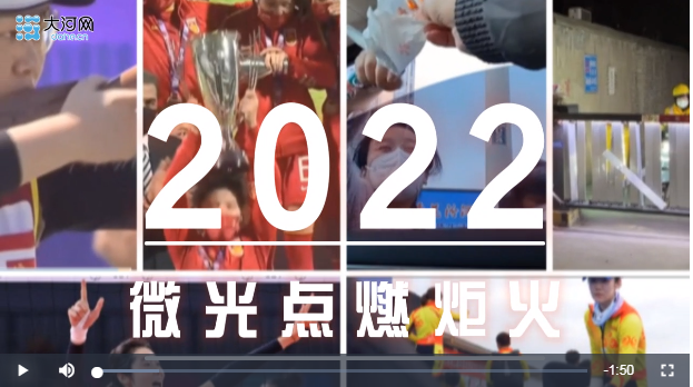 盤盤2022這一年丨2022年，看微光點(diǎn)燃炬火