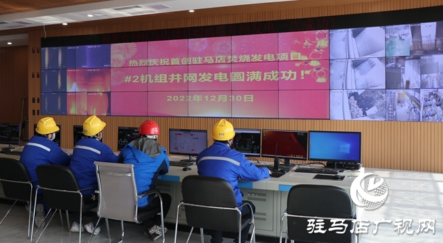 駐馬店市生活垃圾焚燒發(fā)電廠項目正式并網(wǎng)發(fā)電