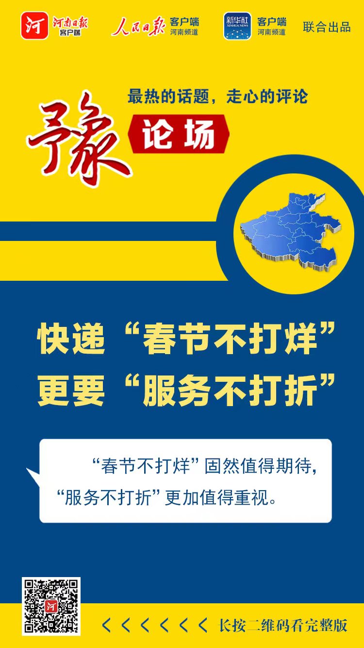 豫論場丨 快遞“春節(jié)不打烊”，更要“服務(wù)不打折”