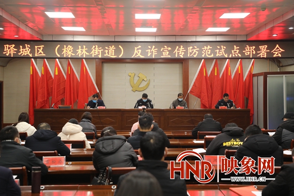 區(qū)平安辦、聯(lián)席辦召開駐馬店市驛城區(qū)橡林街道反詐宣傳試點(diǎn)工作部署會(huì)