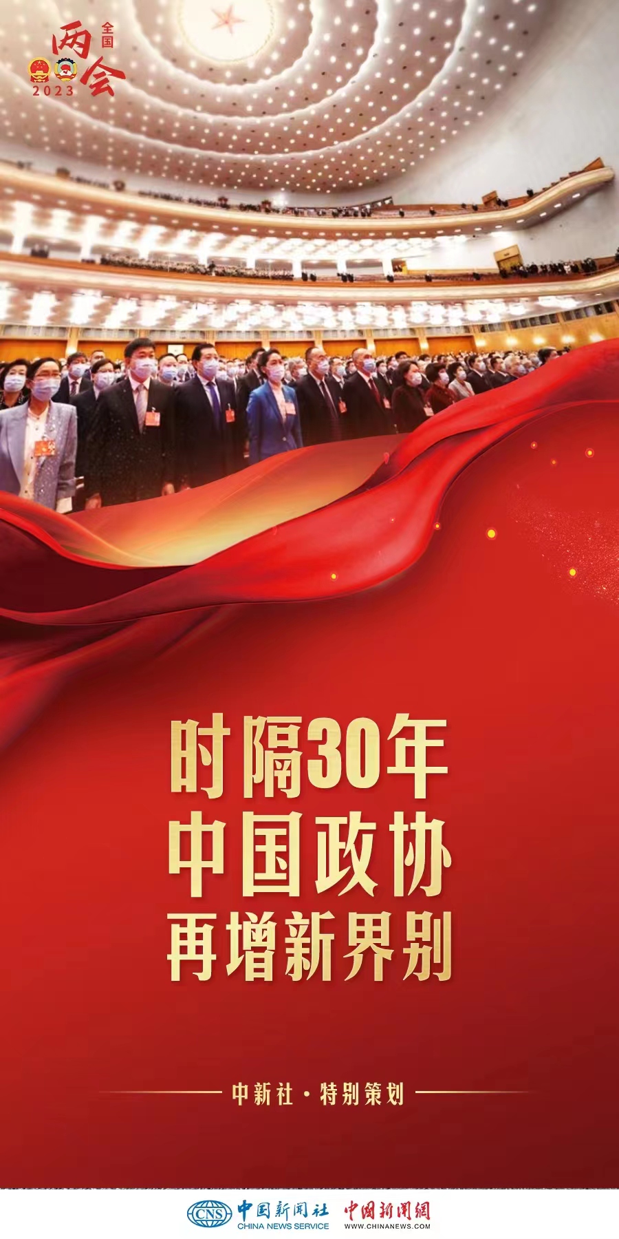 （兩會前瞻）時隔30年增設(shè)界別，中國政協(xié)此次調(diào)整具何深意？