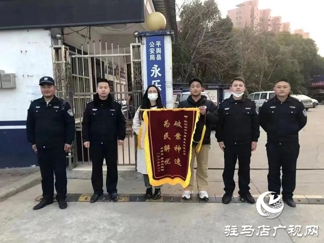 為民解難題！平輿縣公安局永樂派出所一天獲贈三面錦旗