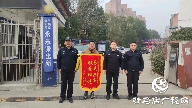 為民解難題！平輿縣公安局永樂派出所一天獲贈三面錦旗