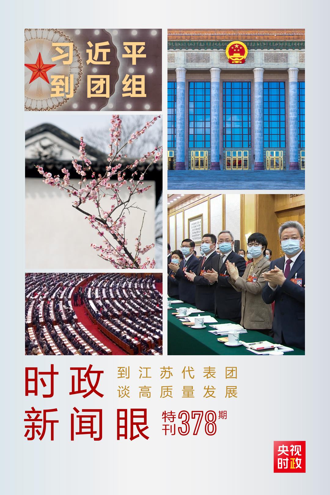時政新聞眼丨今年兩會首次到團(tuán)組，習(xí)近平強(qiáng)調(diào)牢牢把握這個“首要任務(wù)”