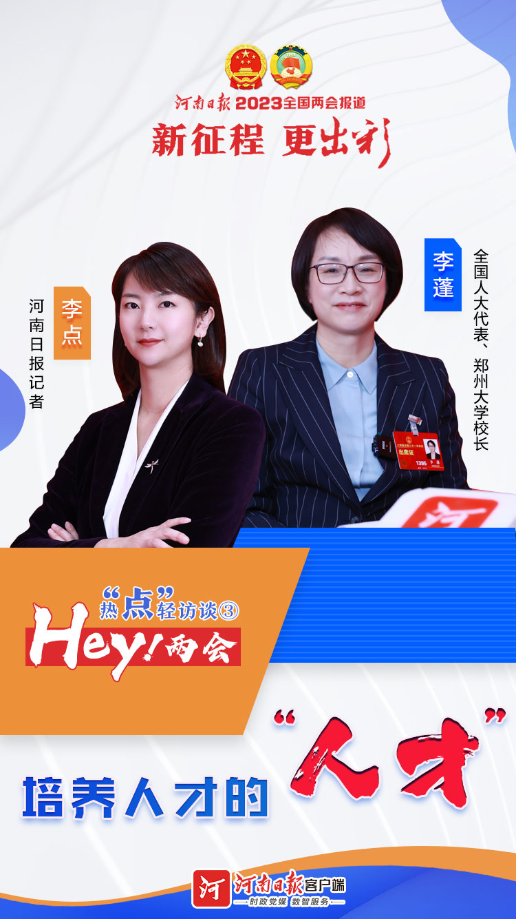  Hey！兩會丨熱“點”輕訪談③培養(yǎng)人才的“人才”