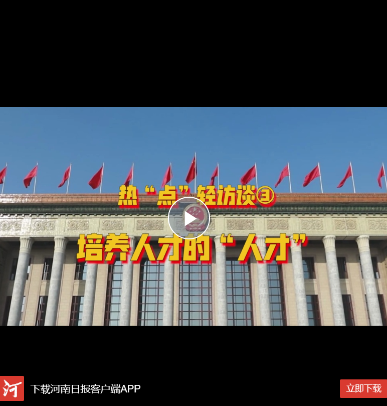  Hey！兩會丨熱“點”輕訪談③培養(yǎng)人才的“人才”