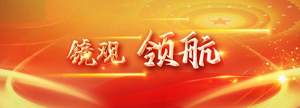鏡觀·領(lǐng)航｜誓言錚錚為人民   ｜  暖心微視頻｜牽掛總在問(wèn)詢間