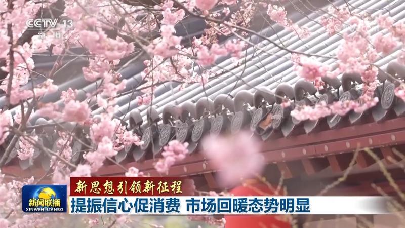 【新思想引領(lǐng)新征程】提振信心促消費(fèi) 市場(chǎng)回暖態(tài)勢(shì)明顯