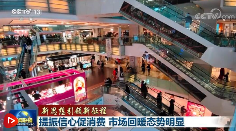 【新思想引領(lǐng)新征程】提振信心促消費(fèi) 市場(chǎng)回暖態(tài)勢(shì)明顯