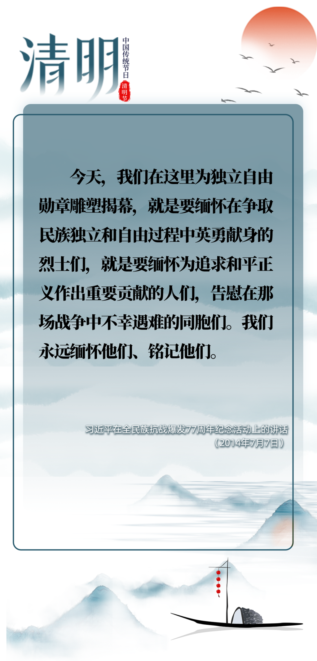 英雄之光 | 清明時(shí)節(jié)雨紛紛，跟總書記一起緬懷先烈