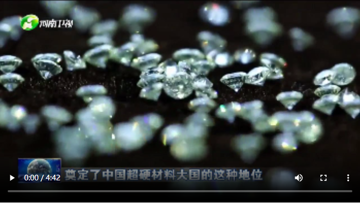 探訪超硬材料新“賽道”丨“鏈”出高質(zhì)量