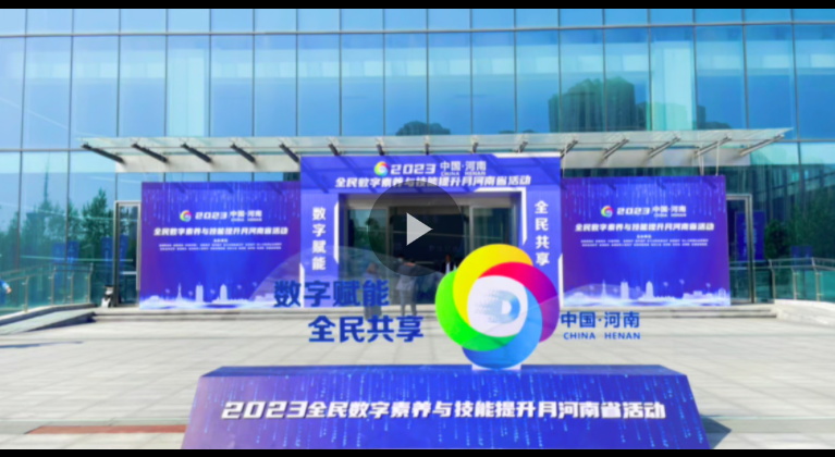數(shù)字賦能，全民共享！2023年全民數(shù)字素養(yǎng)與技能提升月河南省活動(dòng)啟動(dòng)