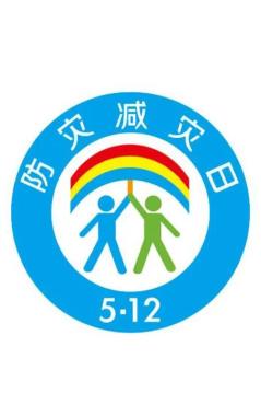 防災(zāi)減災(zāi)宣傳周今日開啟！這些知識必須知道！
