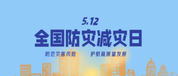 防災(zāi)減災(zāi)宣傳周開啟！這些知識必須知道！
