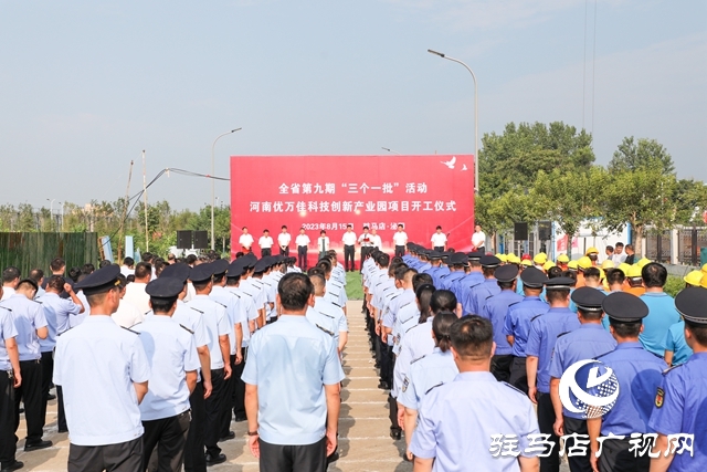  泌陽縣舉行第九期“三個一批”活動暨河南優(yōu)萬佳科技創(chuàng)新產業(yè)園項目開工儀式