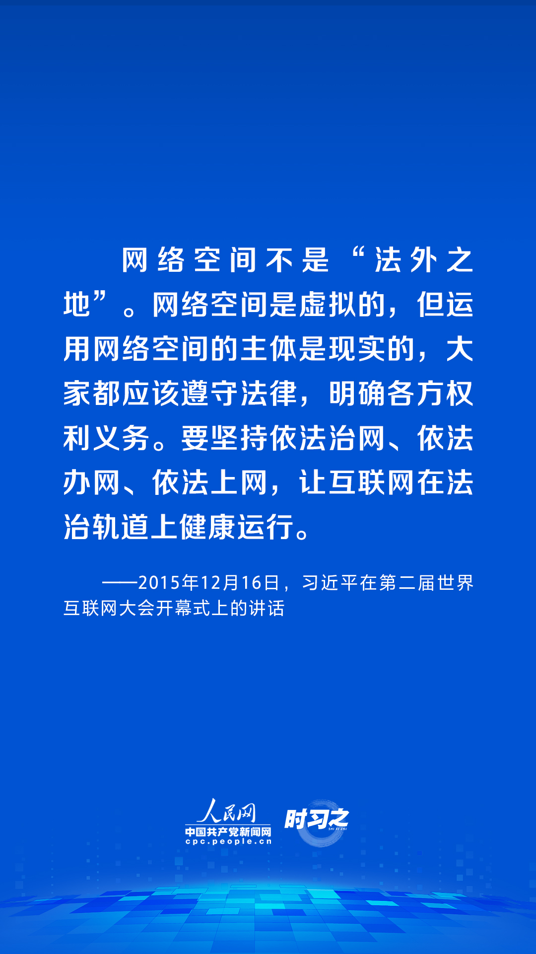 時習之 習近平論述網絡安全：網絡空間不是“法外之地”