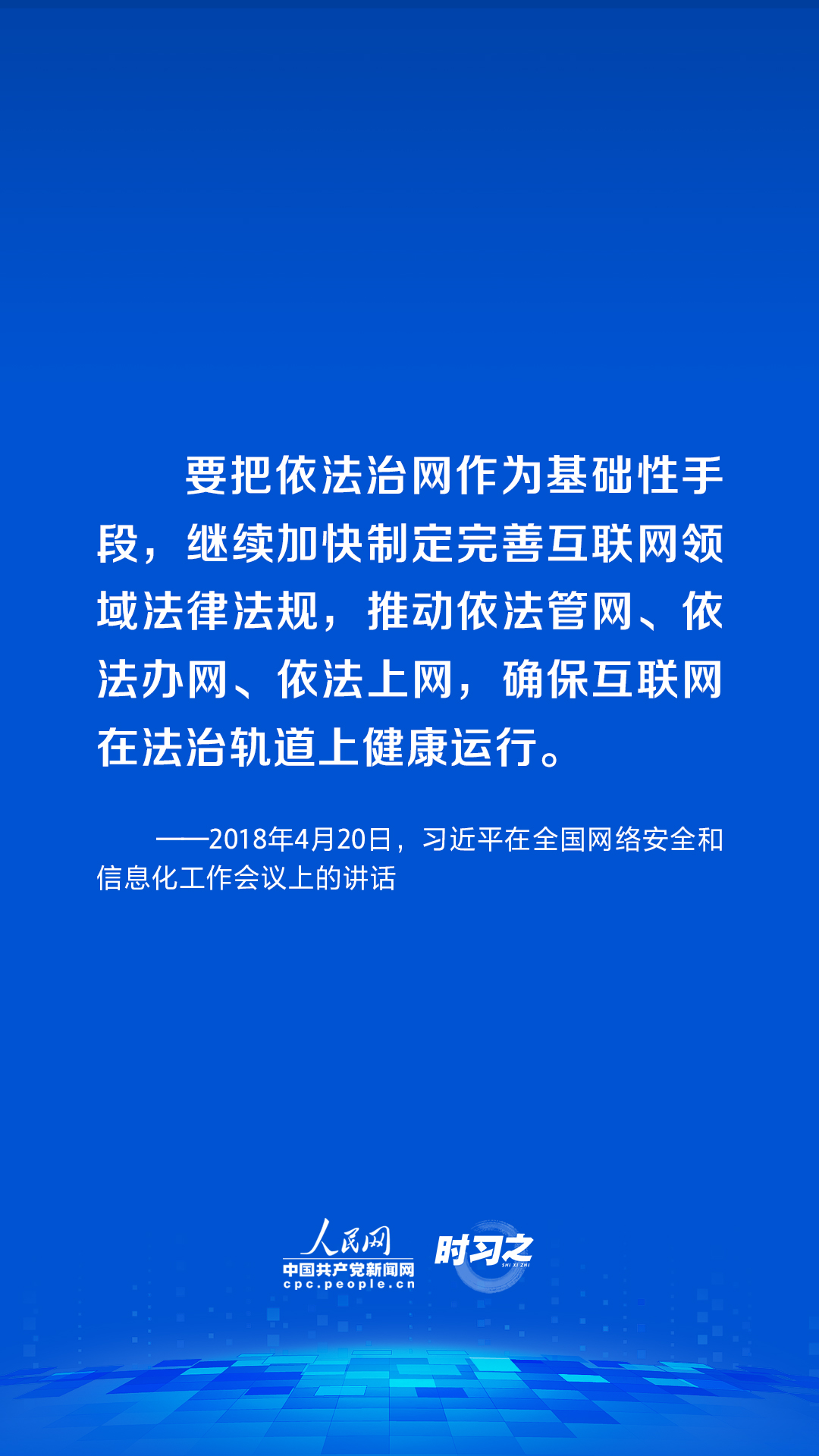 時習之 習近平論述網絡安全：網絡空間不是“法外之地”