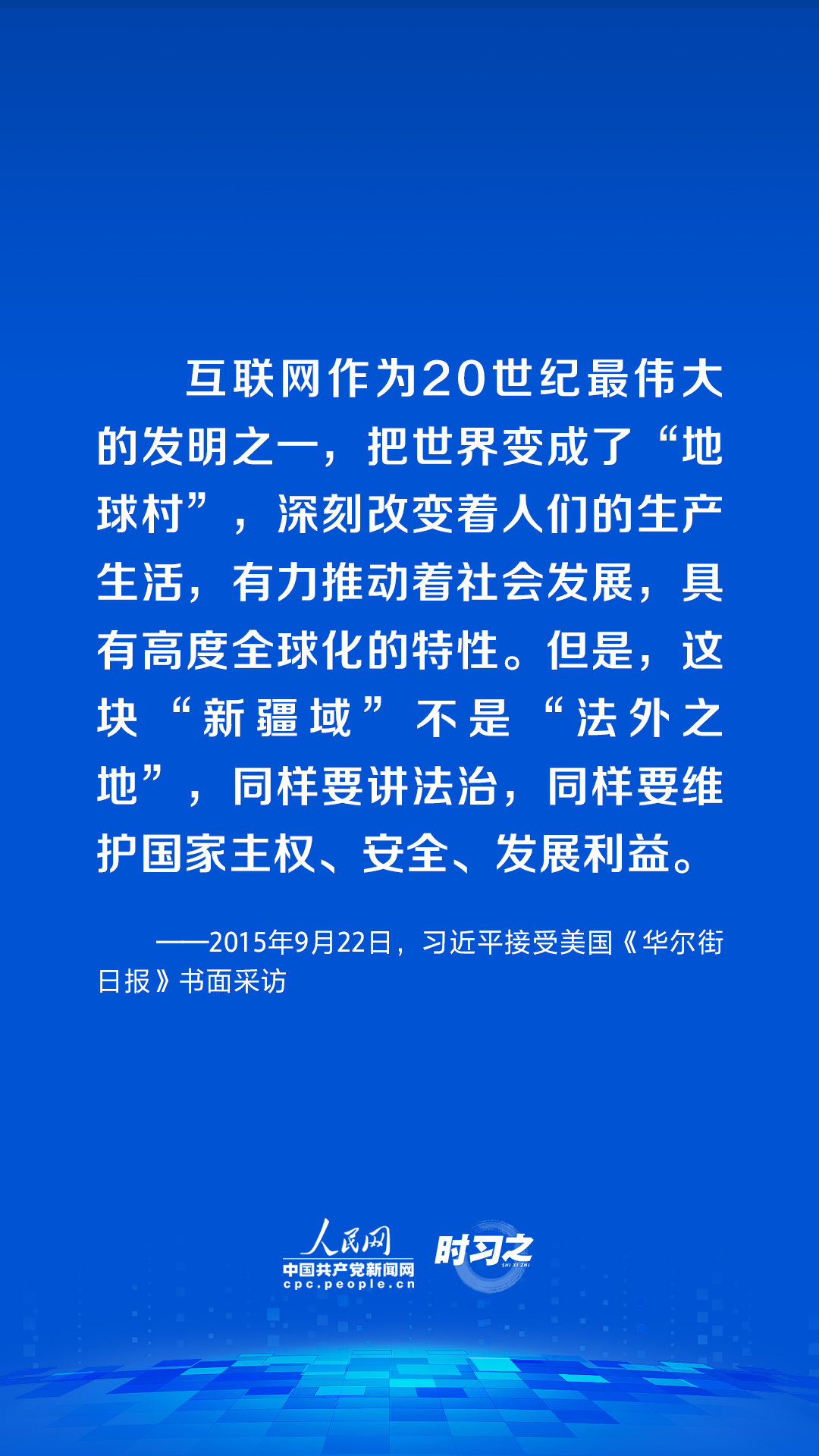 時習之 習近平論述網絡安全：網絡空間不是“法外之地”