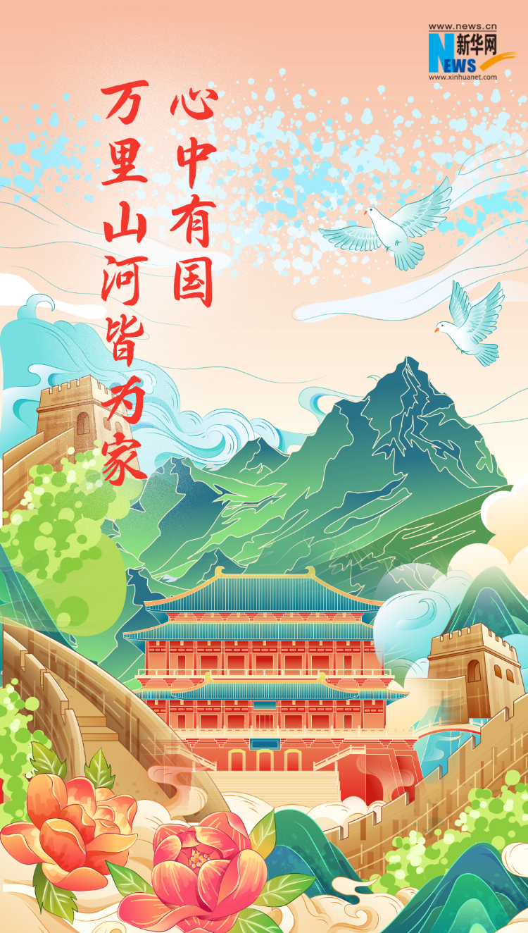 山河錦繡，國泰民安