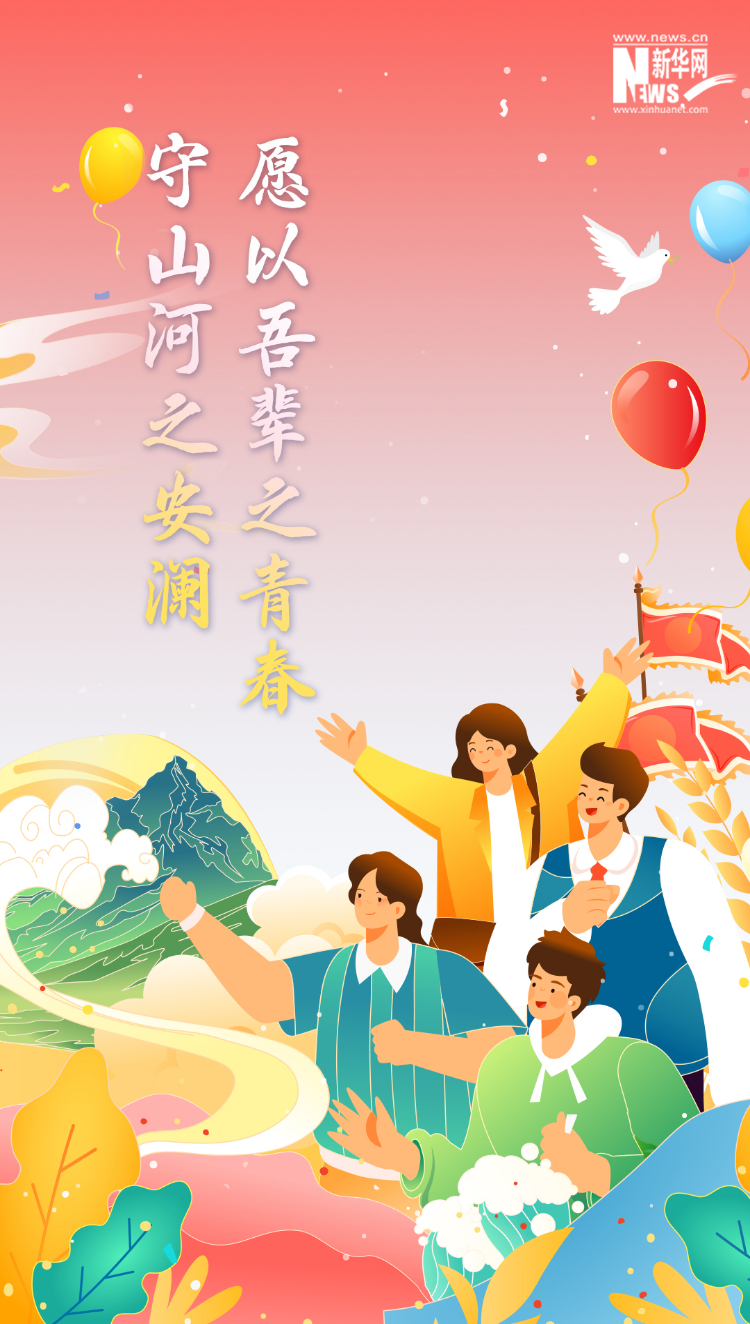 山河錦繡，國泰民安