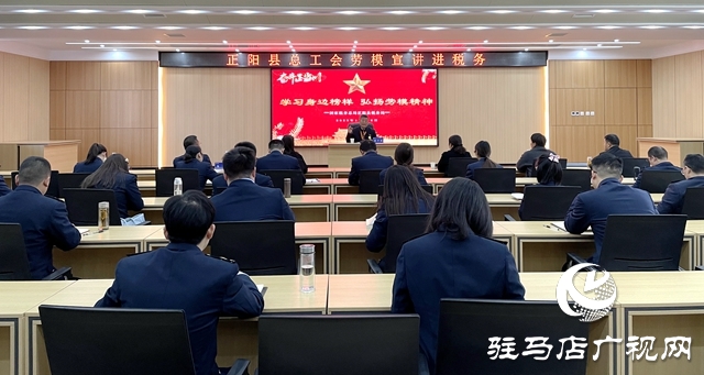 正陽縣總工會：勞模宣講報告會走進稅務(wù)局機關(guān)