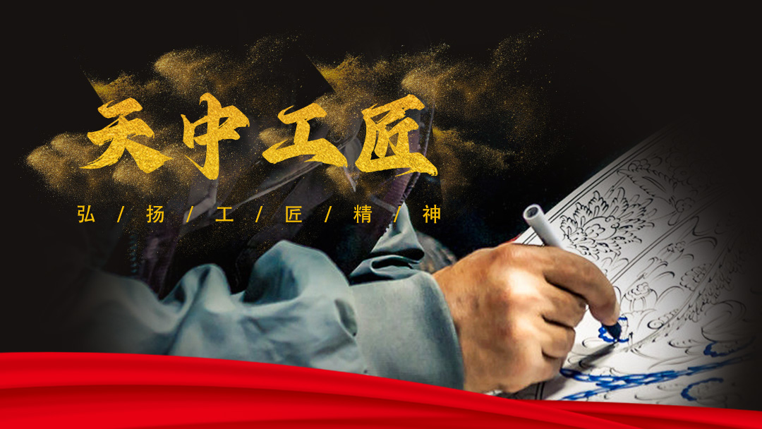 天中工匠