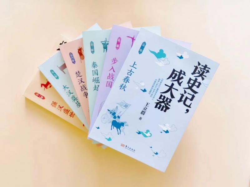 《讀史記，成大器》作者分享讀史心得，王立群：讀史根本目的是明智、明理