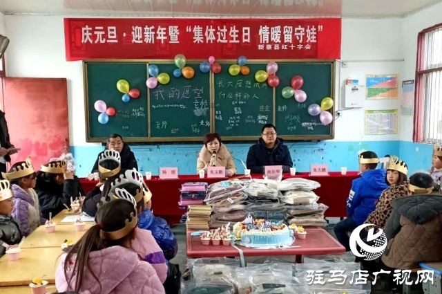新蔡縣紅十字會開展慶元旦·迎新暨“集體過生日，情暖留守娃”送溫暖活動
