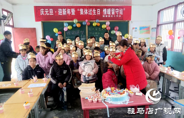 新蔡縣紅十字會開展慶元旦·迎新暨“集體過生日，情暖留守娃”送溫暖活動