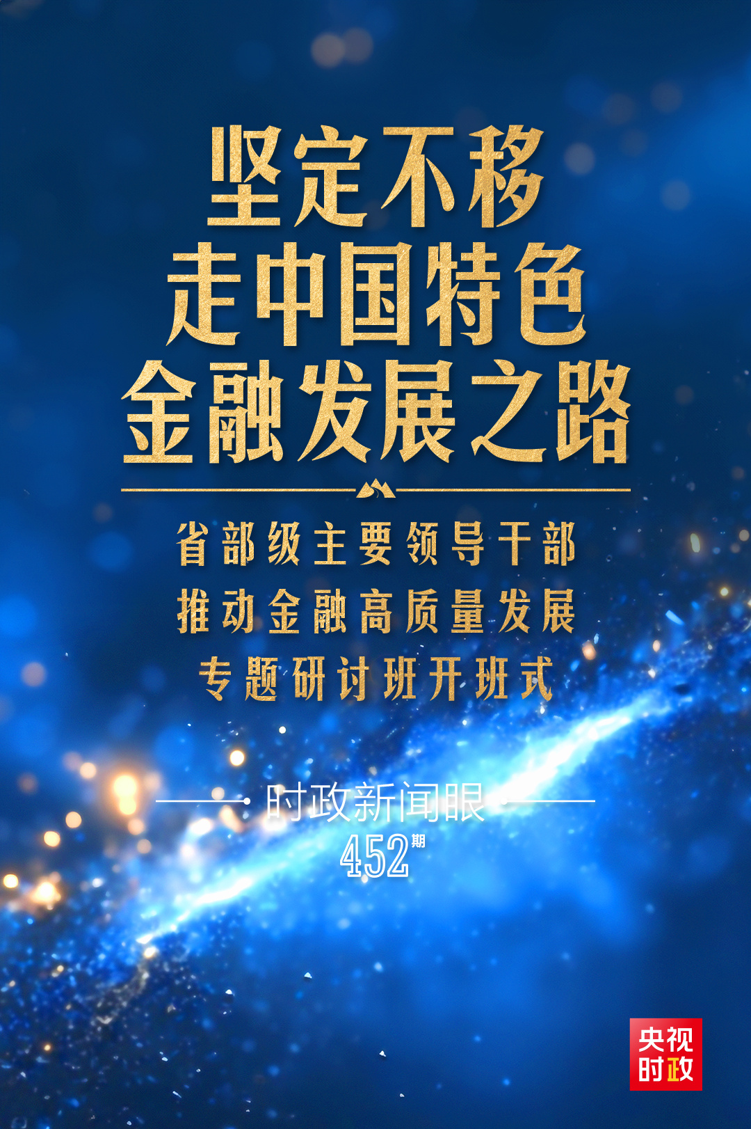 習(xí)近平第11次開講“新年第一課”，聚焦金融高質(zhì)量發(fā)展