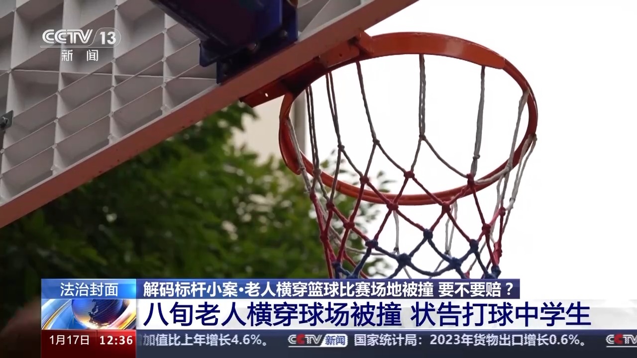 老人橫穿籃球比賽場地被撞要不要賠？法院判決→