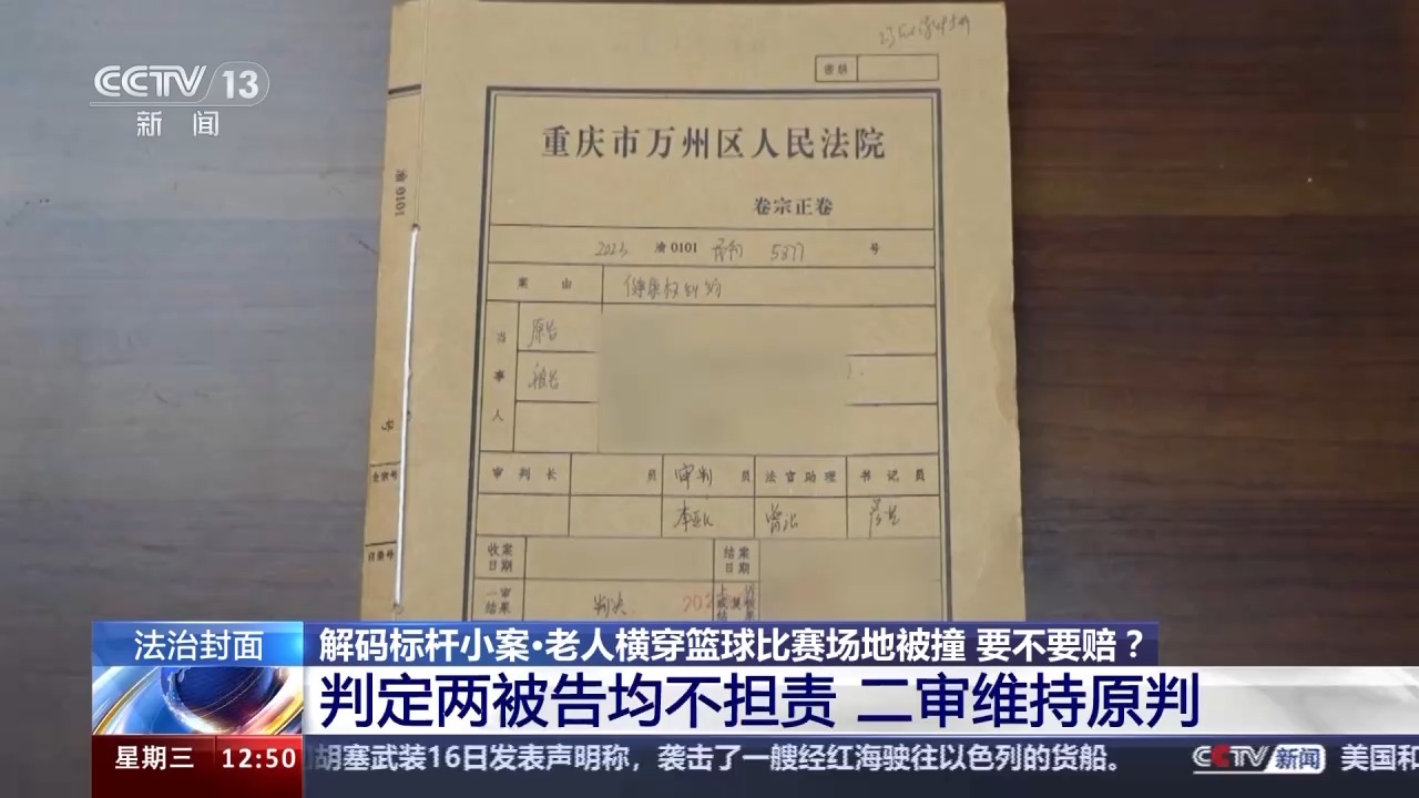 老人橫穿籃球比賽場地被撞要不要賠？法院判決→