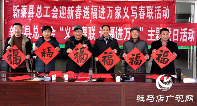新蔡縣總工會(huì)開展“義寫春聯(lián)  送福進(jìn)萬(wàn)家”活動(dòng)