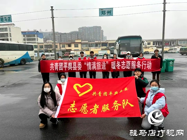 共青團(tuán)平輿縣委開(kāi)展“青春志愿行 溫暖回家路”2024年春運(yùn)暖冬行動(dòng)