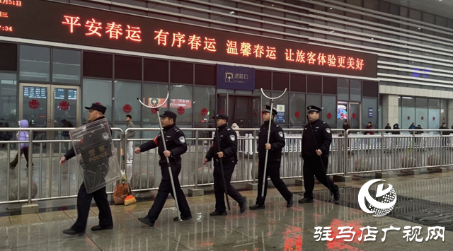 駐馬店市公安局示范區(qū)分局：重拳出擊保春運(yùn) 護(hù)航平安中國年