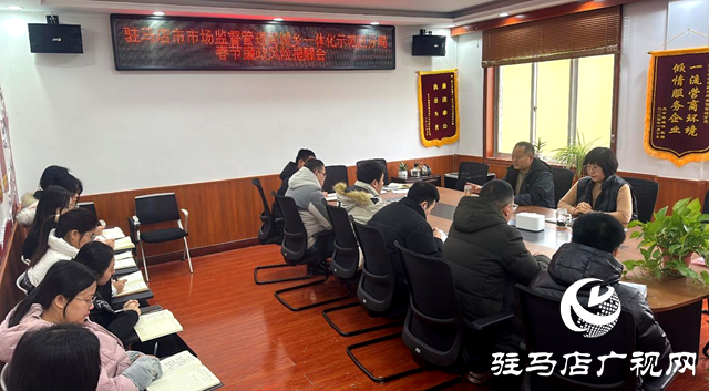 駐馬店市市場監(jiān)督管理局城鄉(xiāng)一體化示范區(qū)分局召開春節(jié)廉政風險提醒會