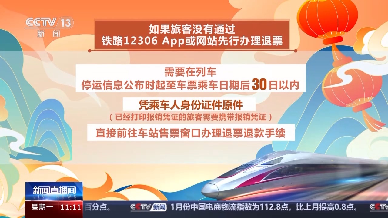 列車停運如何退票？別著急，線上線下都可辦理！