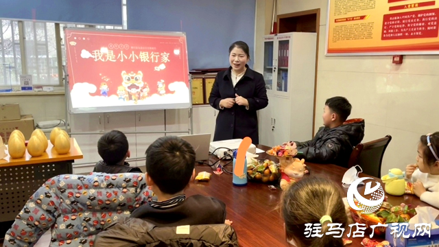 中國建設(shè)銀行駐馬店分行：讓孩子認(rèn)識(shí)貨幣 了解金融知識(shí)