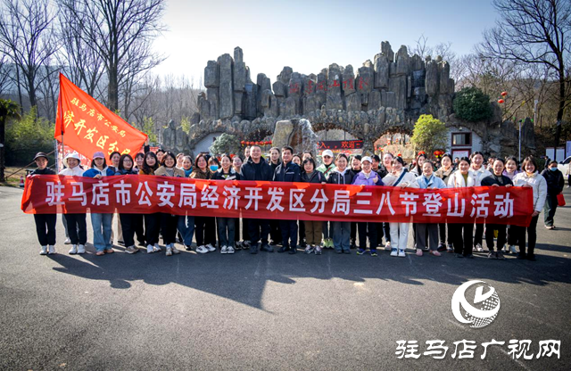 駐馬店市公安局經濟開發(fā)區(qū)分局開展“三八”國際婦女節(jié)登山活動