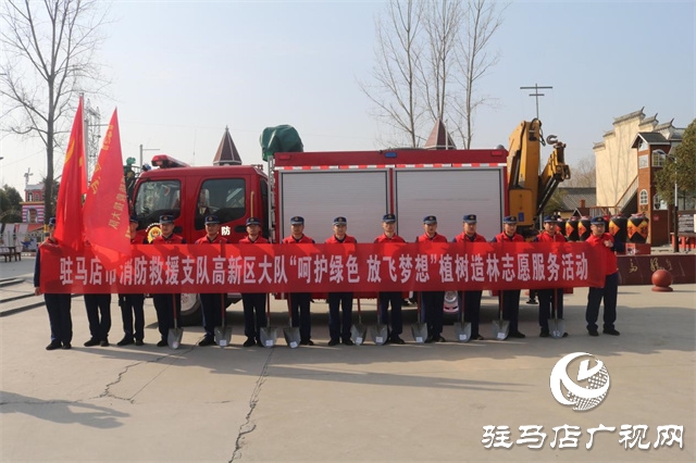 駐馬店市消防救援支隊高新區(qū)大隊消防志愿者開展植樹造林志愿服務活動