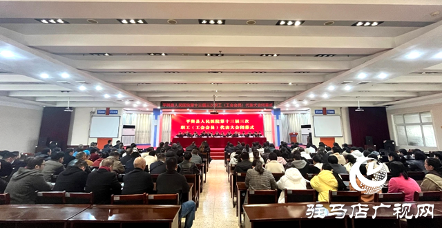 平輿縣人民醫(yī)院召開第十三屆三次職工(工會(huì)會(huì)員)代表大會(huì)