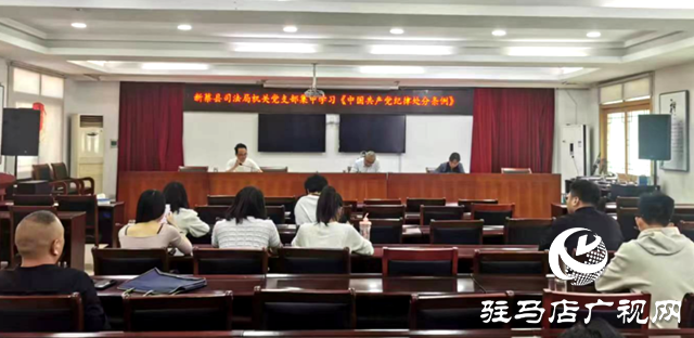 新蔡縣司法局集中學習《中國共產黨紀律處分條例》