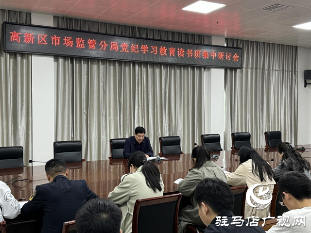 駐馬店市市場監(jiān)管局高新區(qū)分局開展黨紀學(xué)習(xí)教育讀書班集中研討