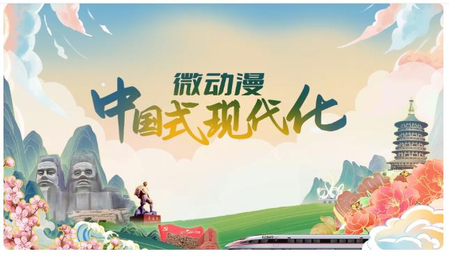 專題｜微動漫 中國式現(xiàn)代化