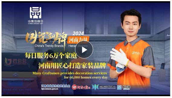 國貨潮牌·河南力量丨每日服務6萬個家庭，河南用匠心打造家裝品牌