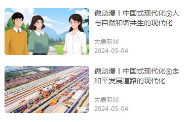 專題｜微動漫 中國式現(xiàn)代化