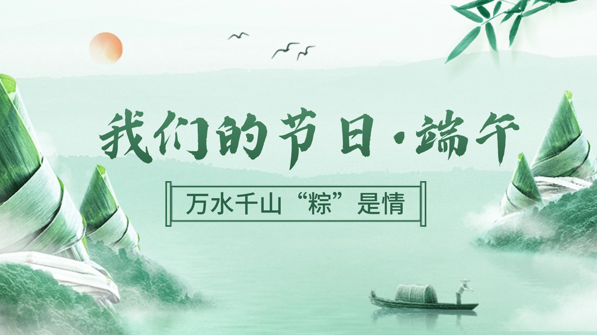 我們的節(jié)日·端午